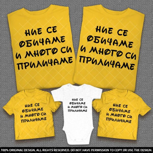 Семейни тениски с надпис Ние се обичаме и много си приличаме - Image 3