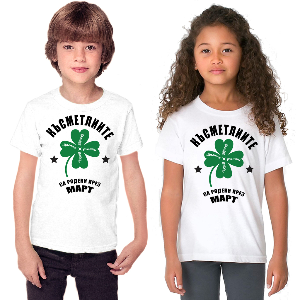 Детска тениска - Късметлиите са родени през Март