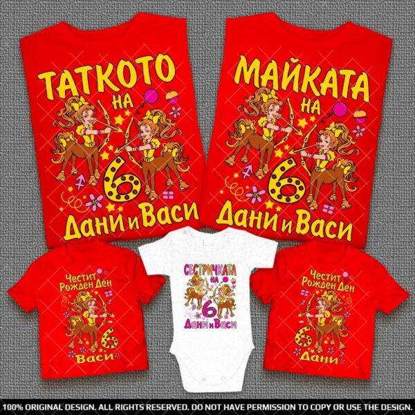 Персонални Семейни тениски със зодия Стрелец за Рожден Ден на Момиченца Близначки