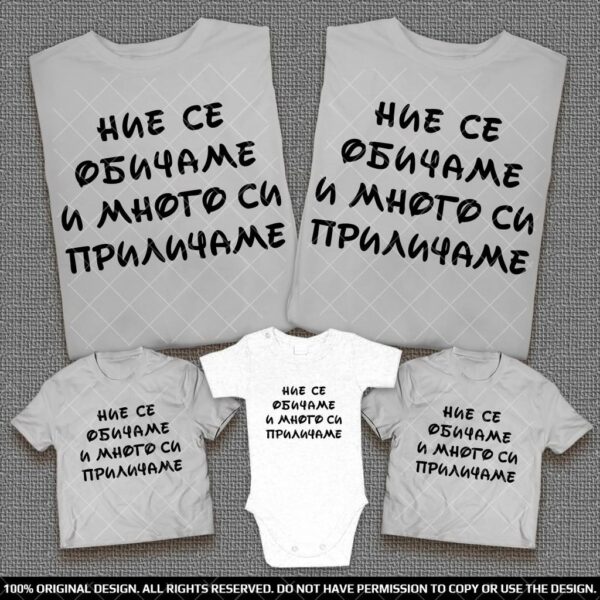 Семейни тениски с надпис Ние се обичаме и много си приличаме - Image 2