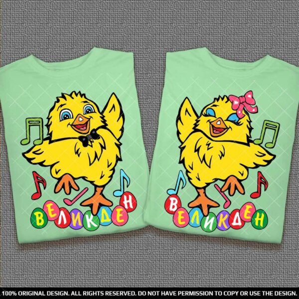 Великденски тениски за двойки с пеещи пиленца