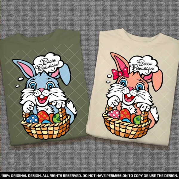 Забавни Тениски за двойки с Великденски Зайчета в кошничка с Яйца