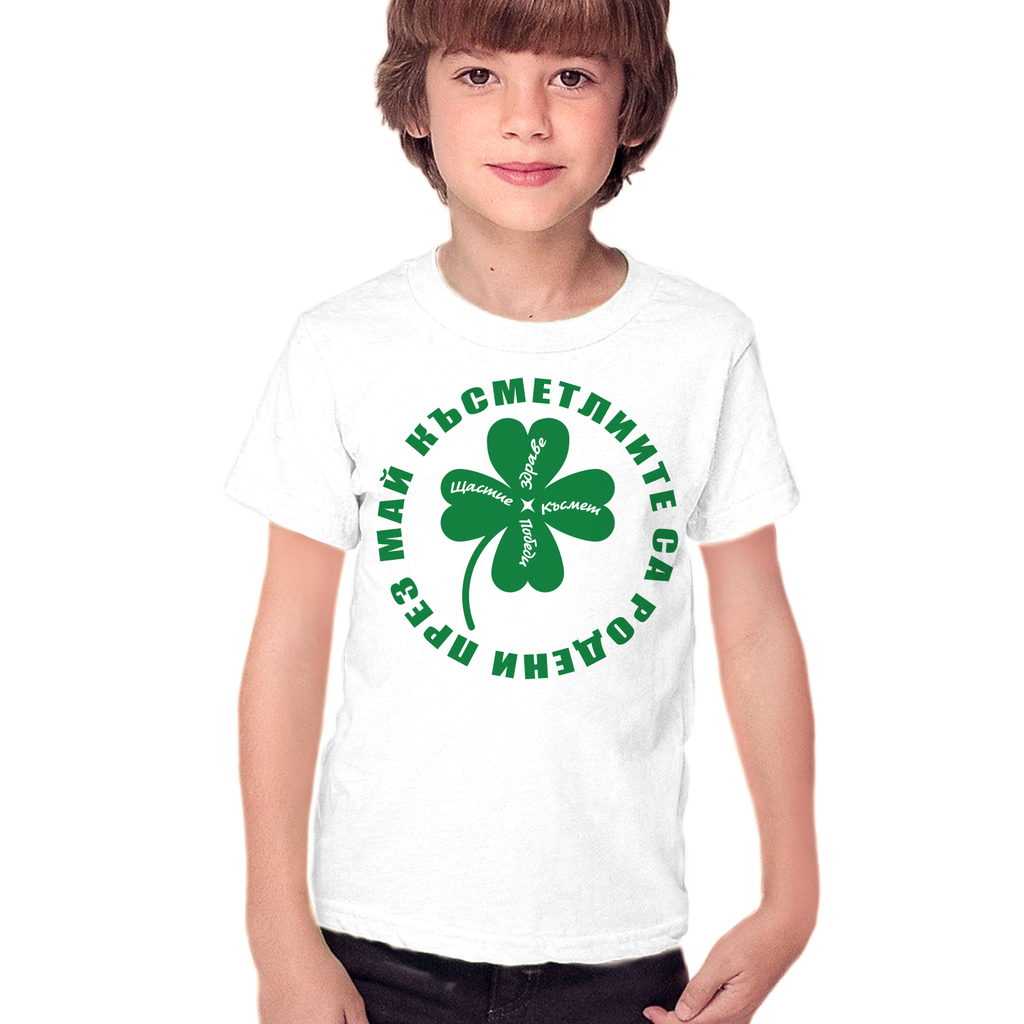 Тениска за момче - Късметлиите са родени през Май