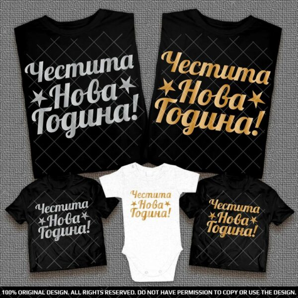 Тениски Честита Нова Година - Със Злато или Сребро - Image 3