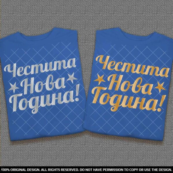 Тениски за него и нея Честита Нова Година - Златен и сребърен печат - Image 2
