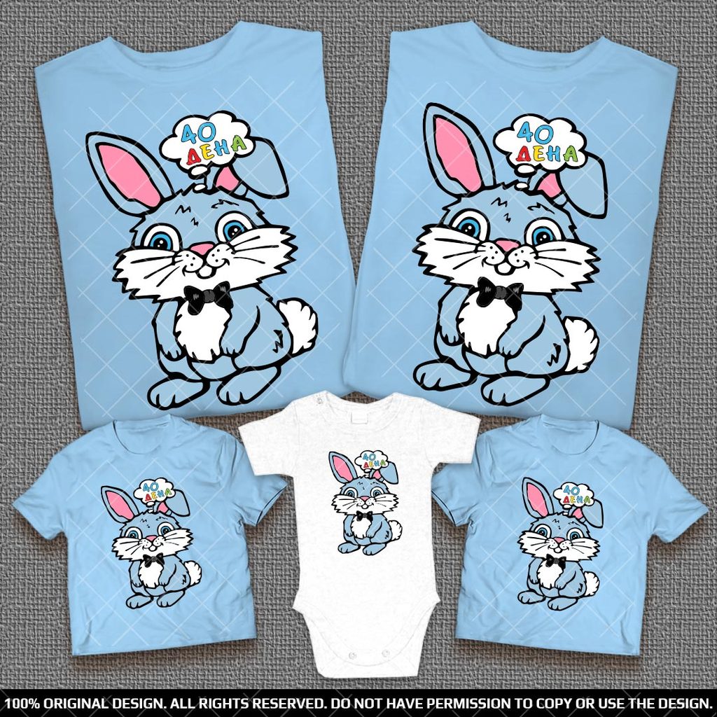 Забавен подарък тениски и бебешко боди със зайче и надпис 40 дена на бебе момченце
