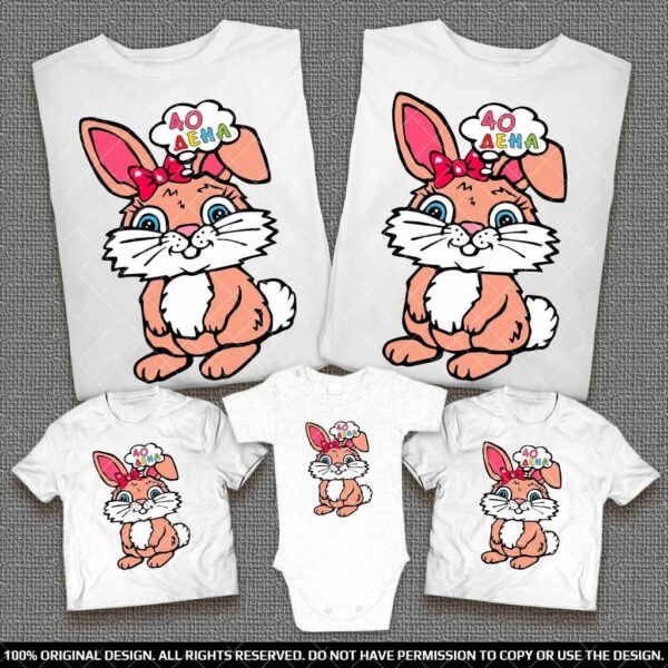 Забавни тениски със зайче и надпис за семейно Парти по случай 40 дена на бебе момиченце