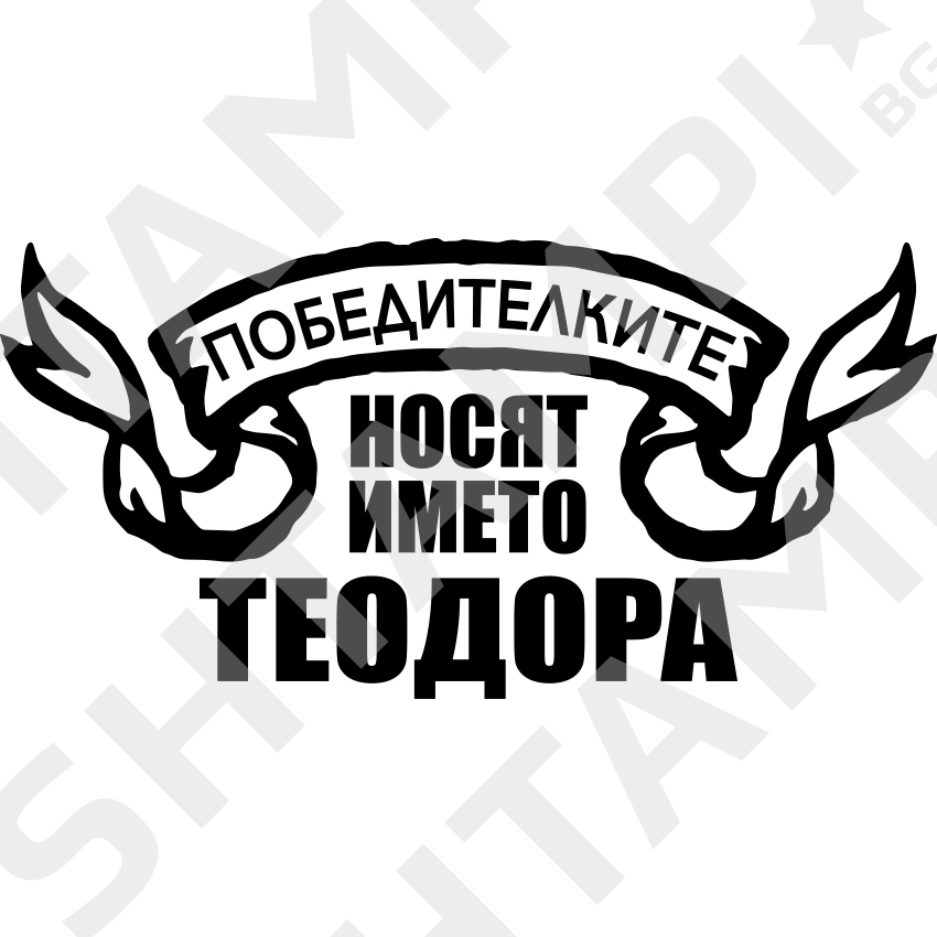 Победителките носят името Теодора - бяла тениска с щампа