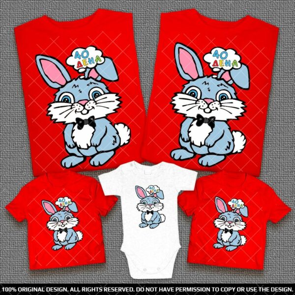 Забавен подарък семейни тениски със зайче и надпис 40 дена на бебе момченце