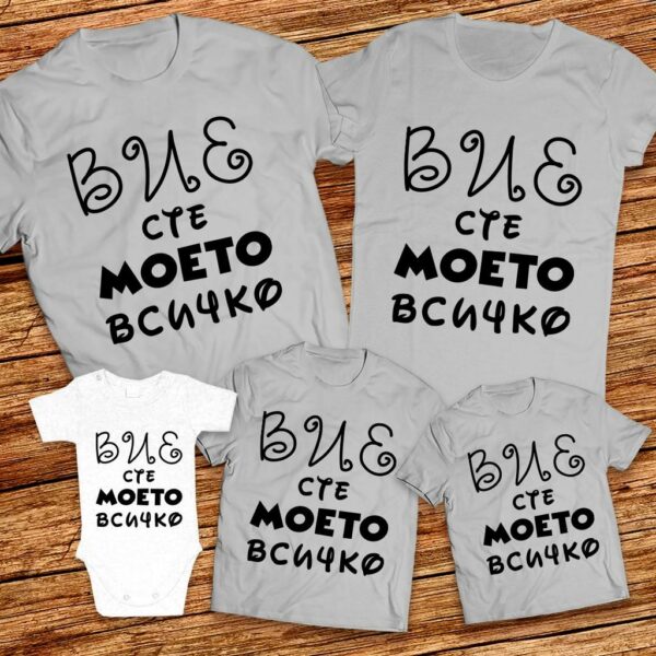 Вие сте моето всичко - Семейни тениски Мама, Татко и децата - Image 3