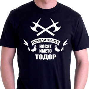 Победителите носят името Тодор - тениска с щампа