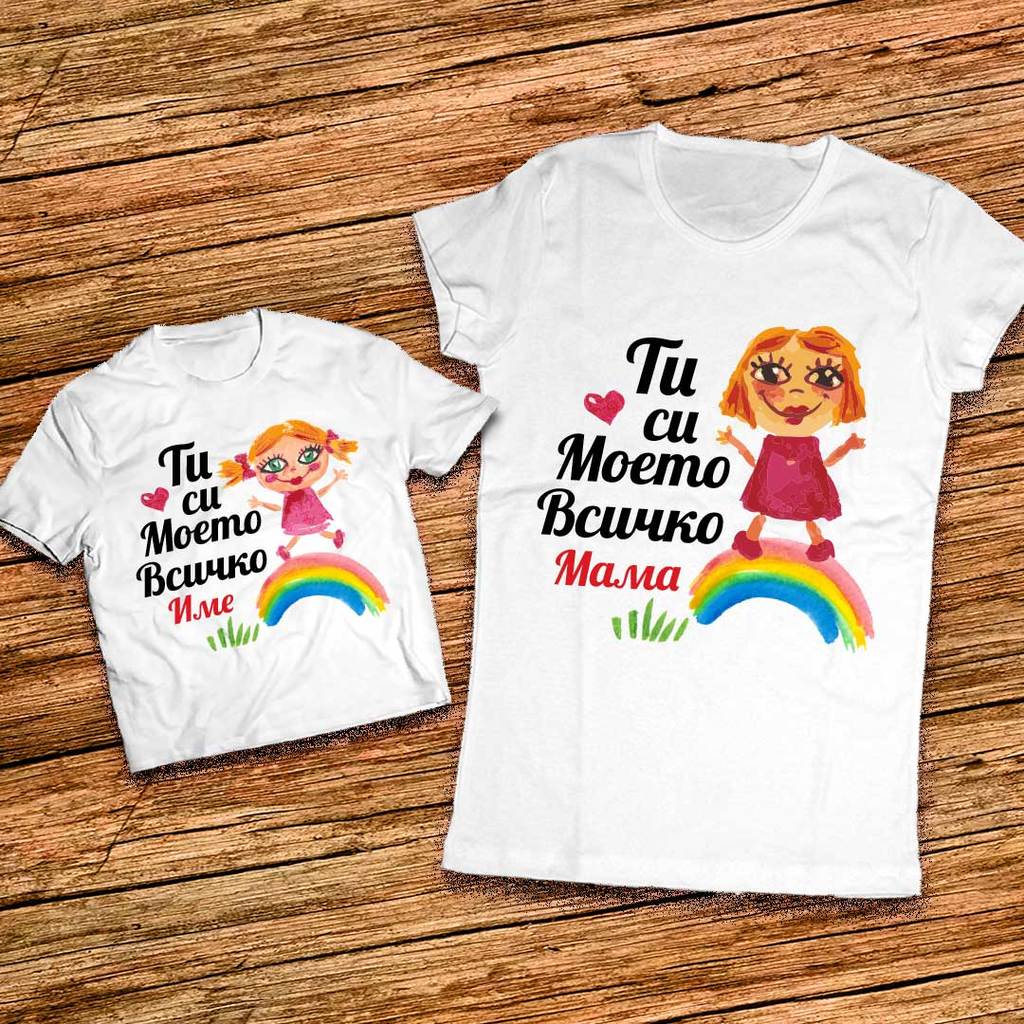 Тениски за Майка и Дъщеря - Моето Всичко - Мама и Аз