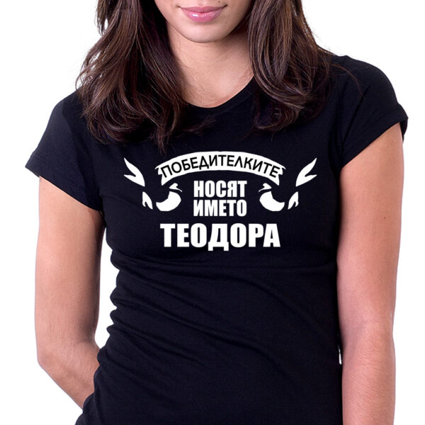 Победителките носят името Теодора - тениска с щампа - Image 2