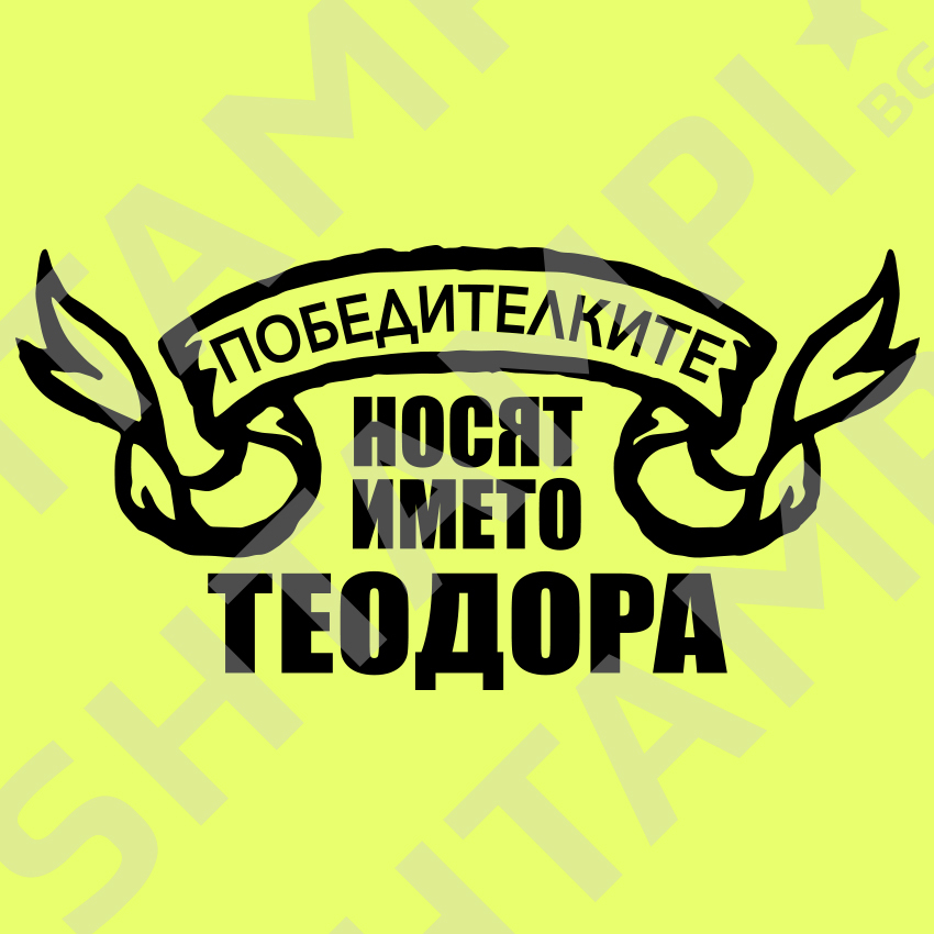 Победителките носят името Теодора - Limited edition - Yellow Neon