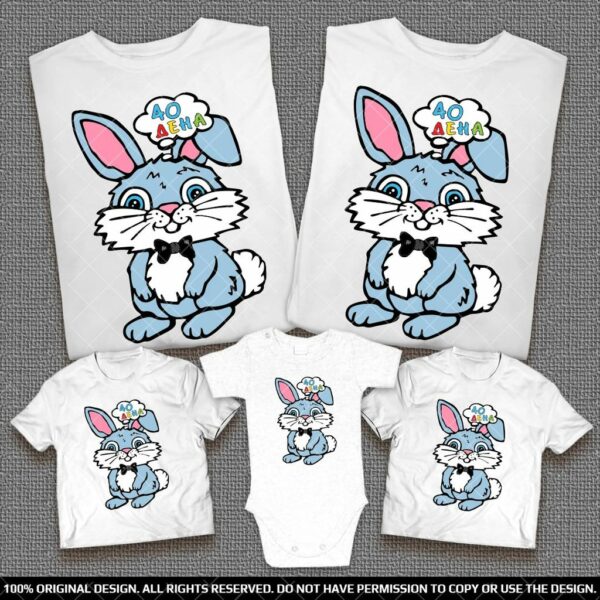 Забавен подарък семейни тениски със зайче и надпис 40 дена на бебе момченце