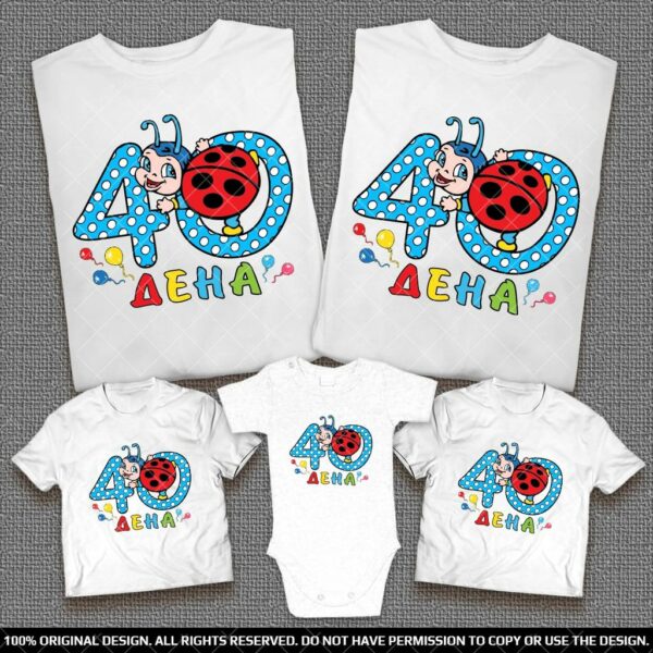 Забавни тениски за семейството и приятелите по случай 40 дена на бебето момченце