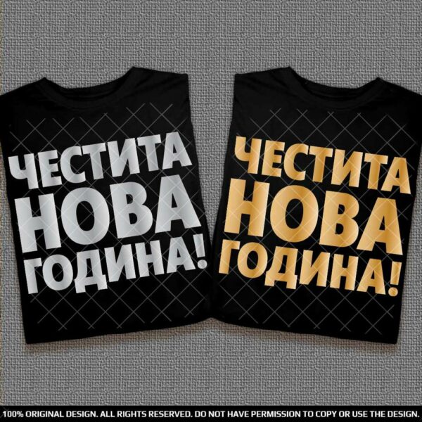 Честита Нова Година - Тениски за двойки - Image 4