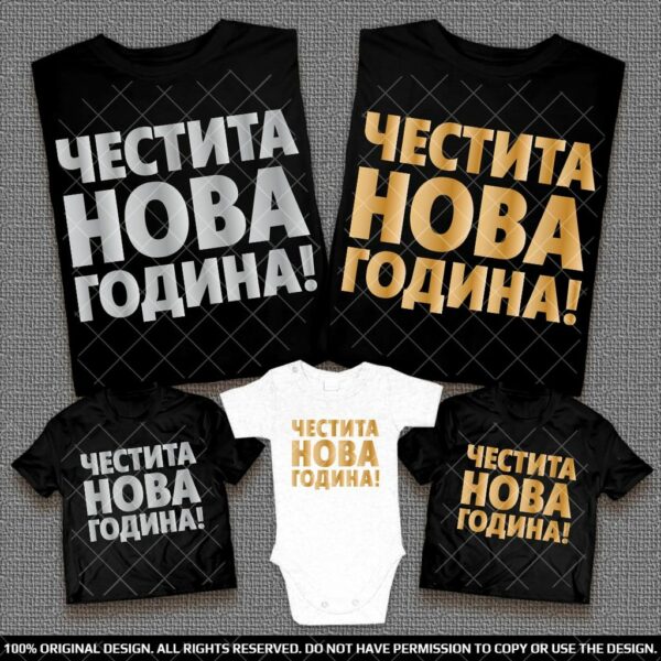 Семейни Тениски Честита Нова Година - Със Злато или Сребро - Image 3