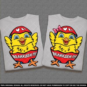 Комплект Великденски тениски за влюбени двойки с пиленце