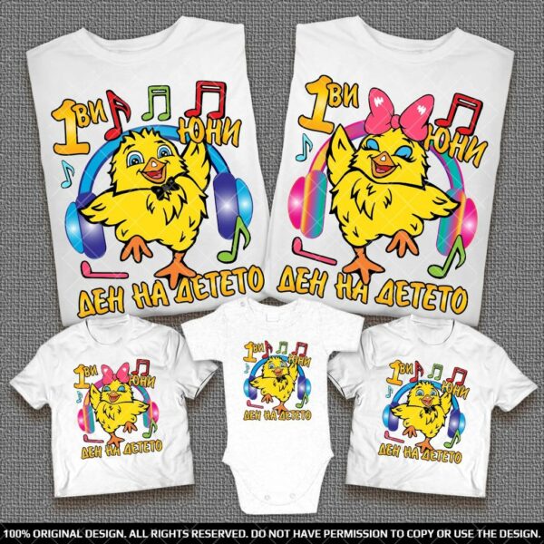 Еднакви семейни тениски за Ден на Детето с танцуващи пиленца