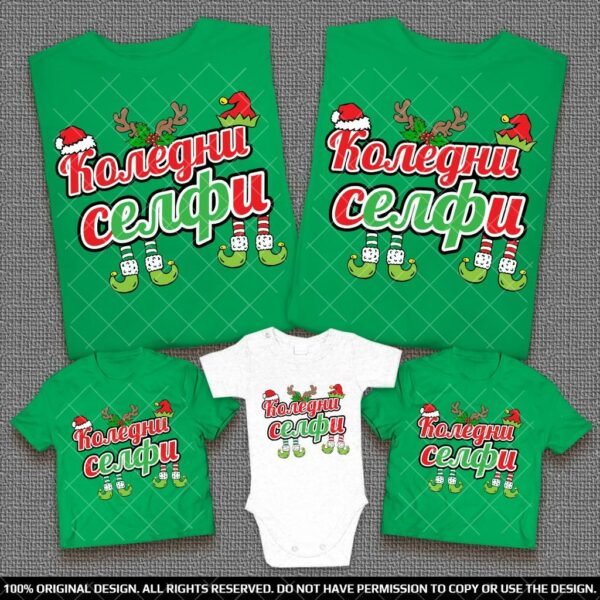 Тениски за Родители и деца с Коледни Елфи Снежни човеци - Селфи за Коледа и Нова Година