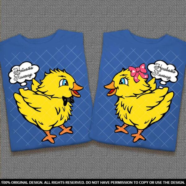 Персонализирани тениски за двойки с пиленца и надписи
