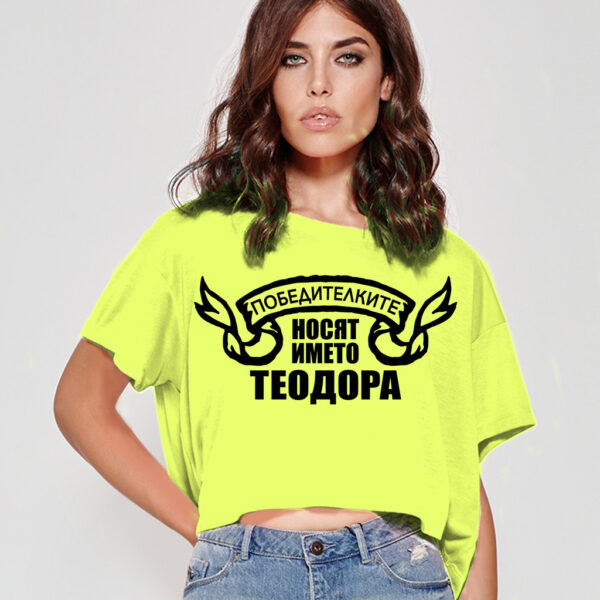 Победителките носят името Теодора - Limited edition - Yellow Neon