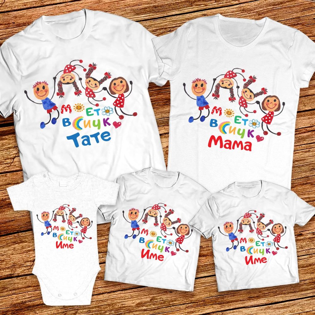 Мама, Татко и Две Момиченца - Семейни тениски Моето всичко