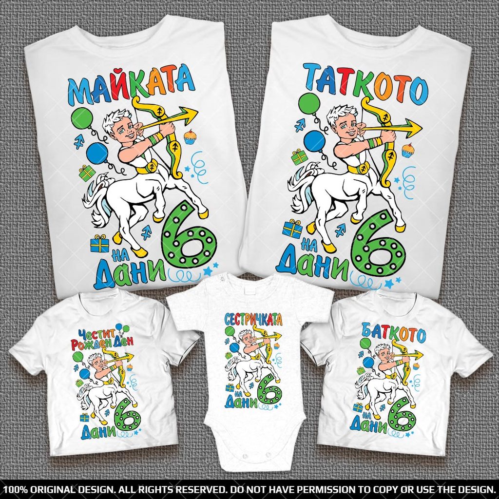Персонални Семейни тениски със зодия Стрелец за Рожден Ден на Момченце