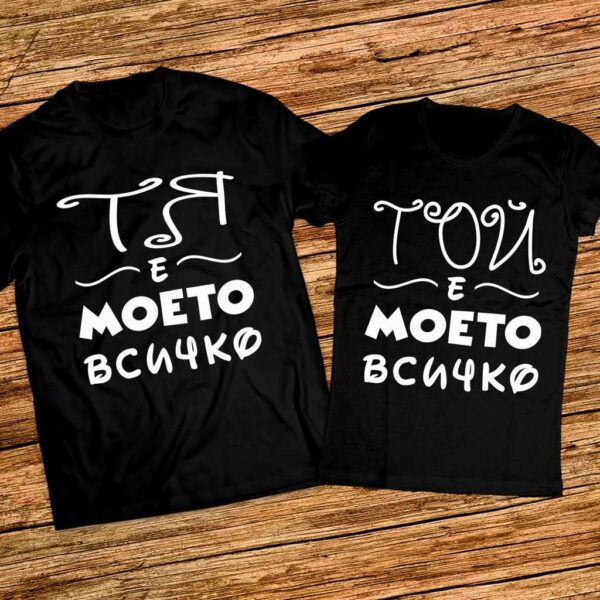 Тениски за двойки с надпис - Моето всичко - Image 2