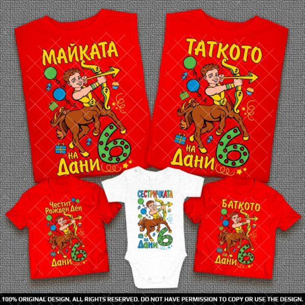 Персонални Семейни тениски със зодия Стрелец за Рожден Ден на Момченце
