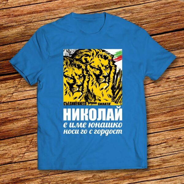 Дизайнерска тениска за Никулден - Николай е име юнашко носи го с годрост! - Image 3