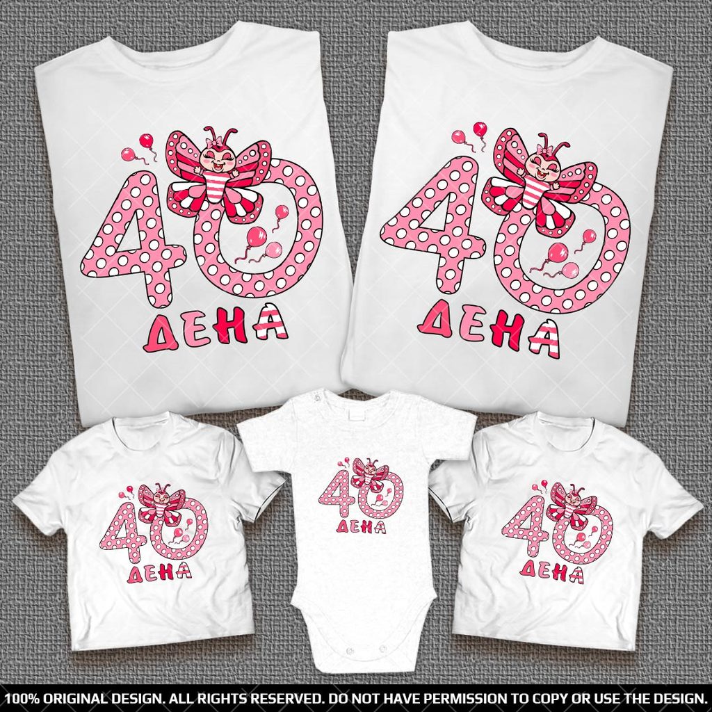 Забавни семейни тениски и Бебешко боди с пеперудка и надписи на точки 40 дена за бебе момиченце