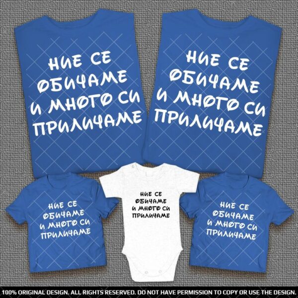 Семейни тениски с надпис Ние се обичаме и много си приличаме - Image 5