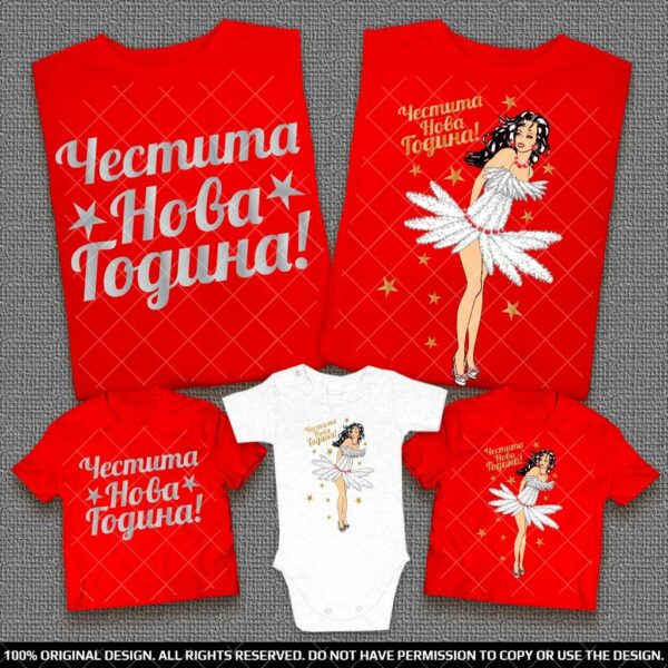 Тениски Честита Нова Година - За семейство и Приятели - Image 4