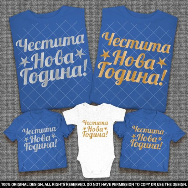 Тениски Честита Нова Година - Със Злато или Сребро - Image 2