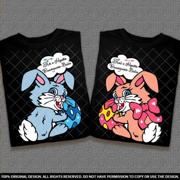 Тениски за двойки със забавен Надпис Тя / Той е Моето Великденско Зайче