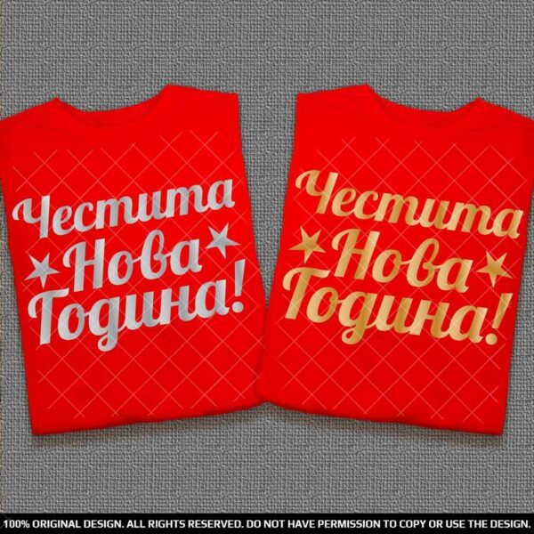Тениски за него и нея Честита Нова Година - Златен и сребърен печат - Image 3