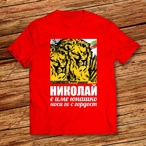 Дизайнерска тениска за Никулден - Николай е име юнашко носи го с годрост! - Image 5
