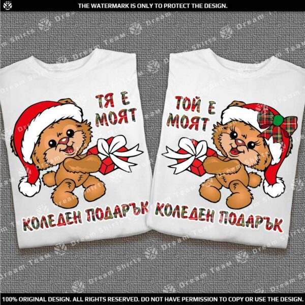 Забавни Коледни тениски за Нея и Него - ТОЙ / ТЯ Е МОЯТ КОЛЕДЕН ПОДАРЪК
