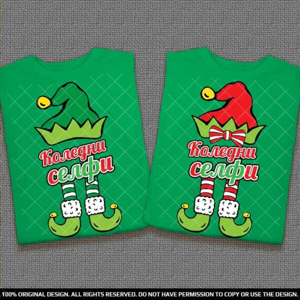 Комплект тениски с Коледни елфи - селфи за Коледа и Нова година