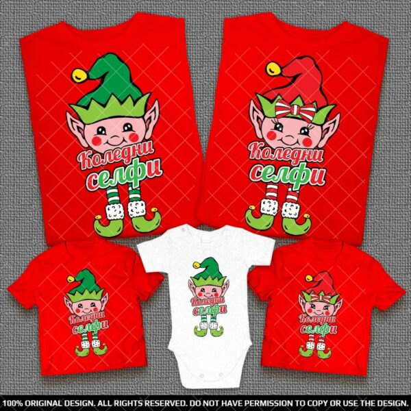 Забавни Семейни тениски с Коледни Елфи - Селфи за Коледа и Нова Година