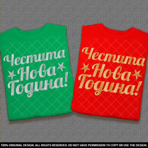 Тениски за него и нея Честита Нова Година - Златен и сребърен печат - Image 4