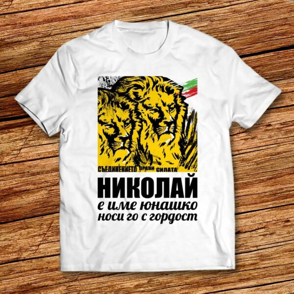 Дизайнерска тениска за Никулден - Николай е име юнашко носи го с годрост! - Image 2