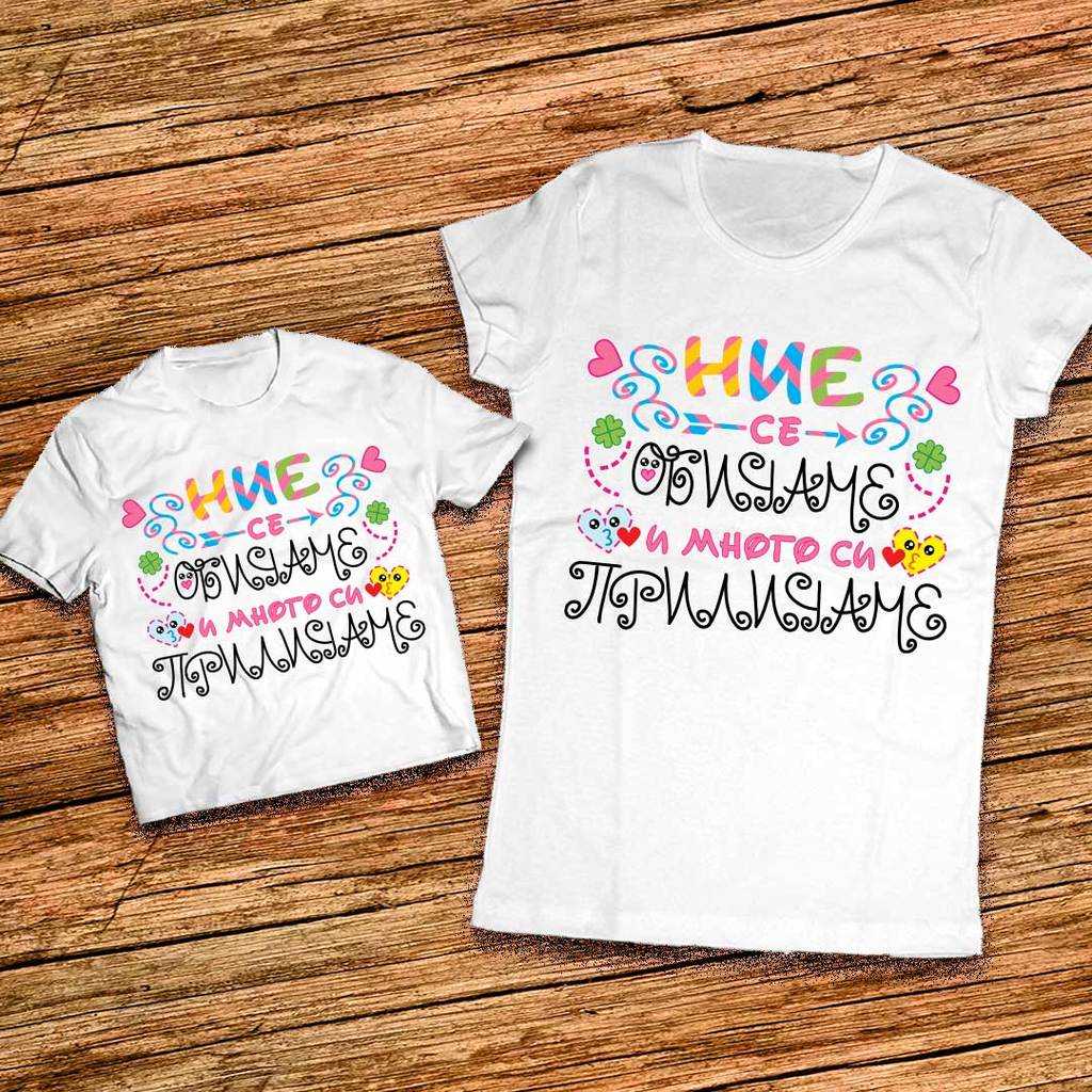 Тениски за Майка и дъщеря с надпис -Ние се обичаме и много си приличаме