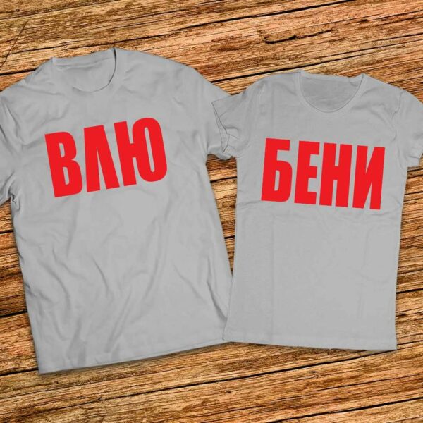 Тениски за Влюбени с надписи - Еднакви тениски за него и нея - Image 4