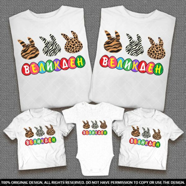 Забавни тениски с великденски зайчета за семейното фото с животински шарки