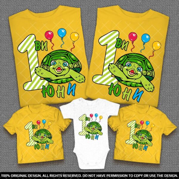 Еднакви семейни тениски за Ден на Детето с Костенурка