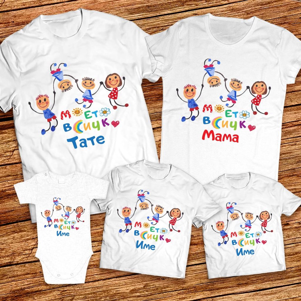 Мама, Татко и Две Момченца - Семейни тениски Моето всичко