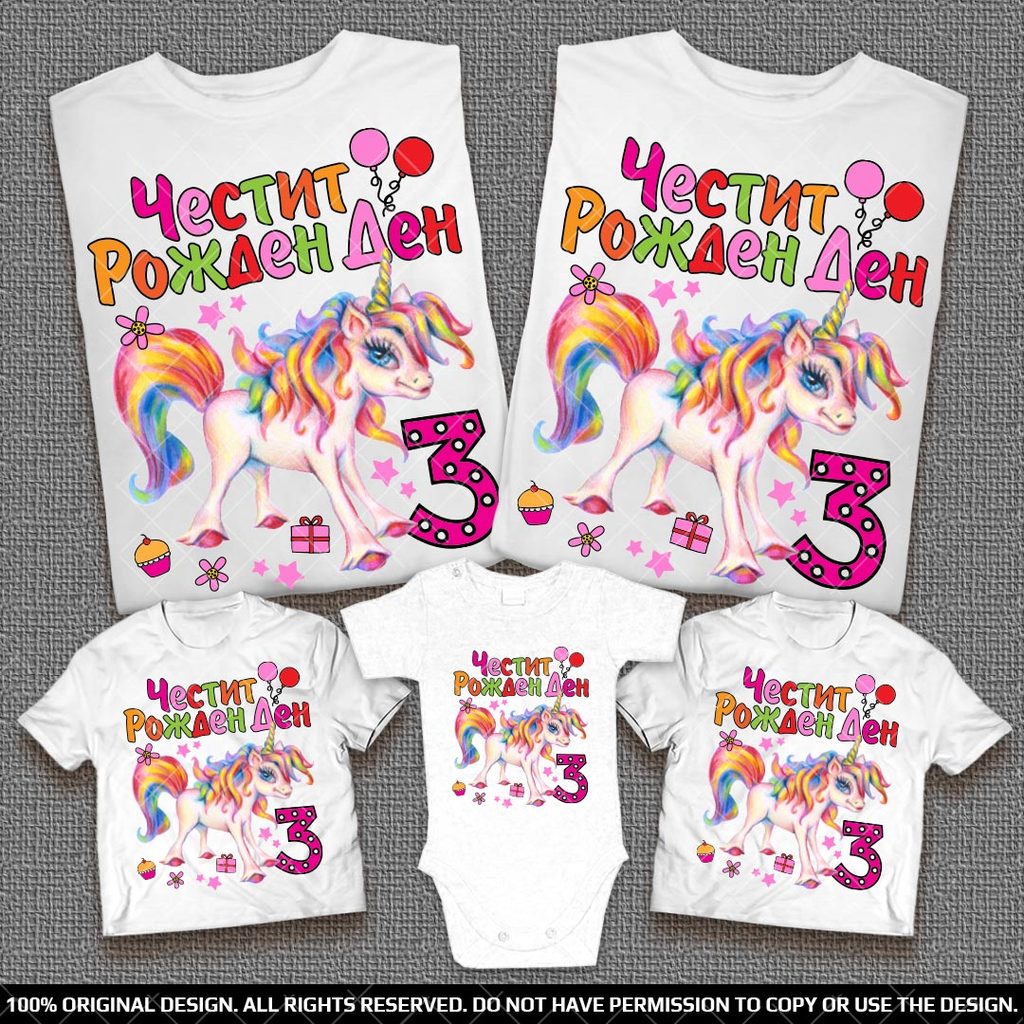 Персонални Семейни тениски за рожден ден с еднорог, цифра и име по желание